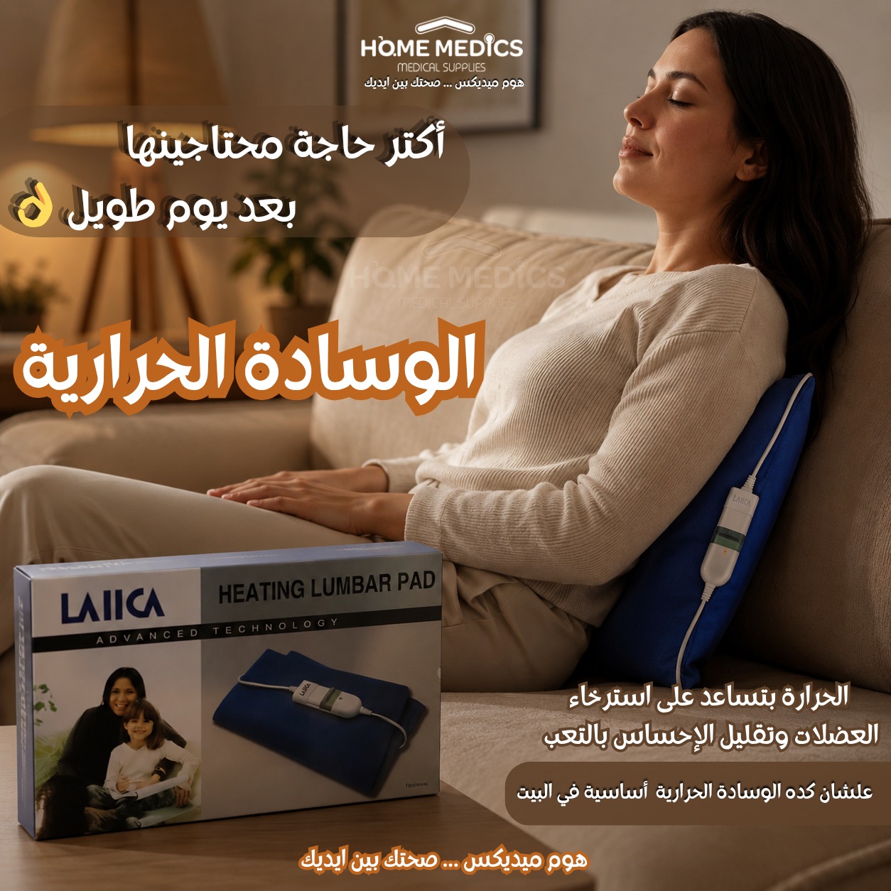  وسادة حرارية من لايكا مع ٣ إعدادات لدرجة الحرارة.	