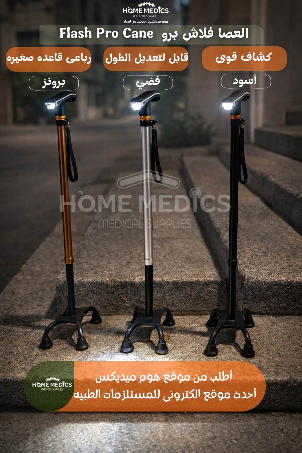 عصا فلاش برو رباعيه مع كشاف 