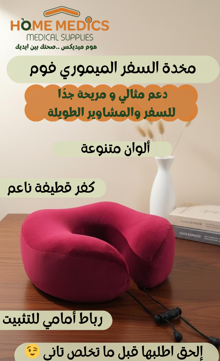 مخدة سفر ميموري فوم