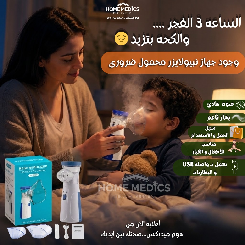 جهاز نبيولايزر محمول للاستنشاق JSL-W302