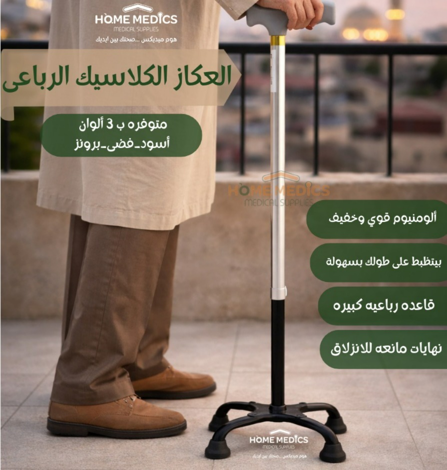 عصا كلاسيك رباعيه  ألوان 