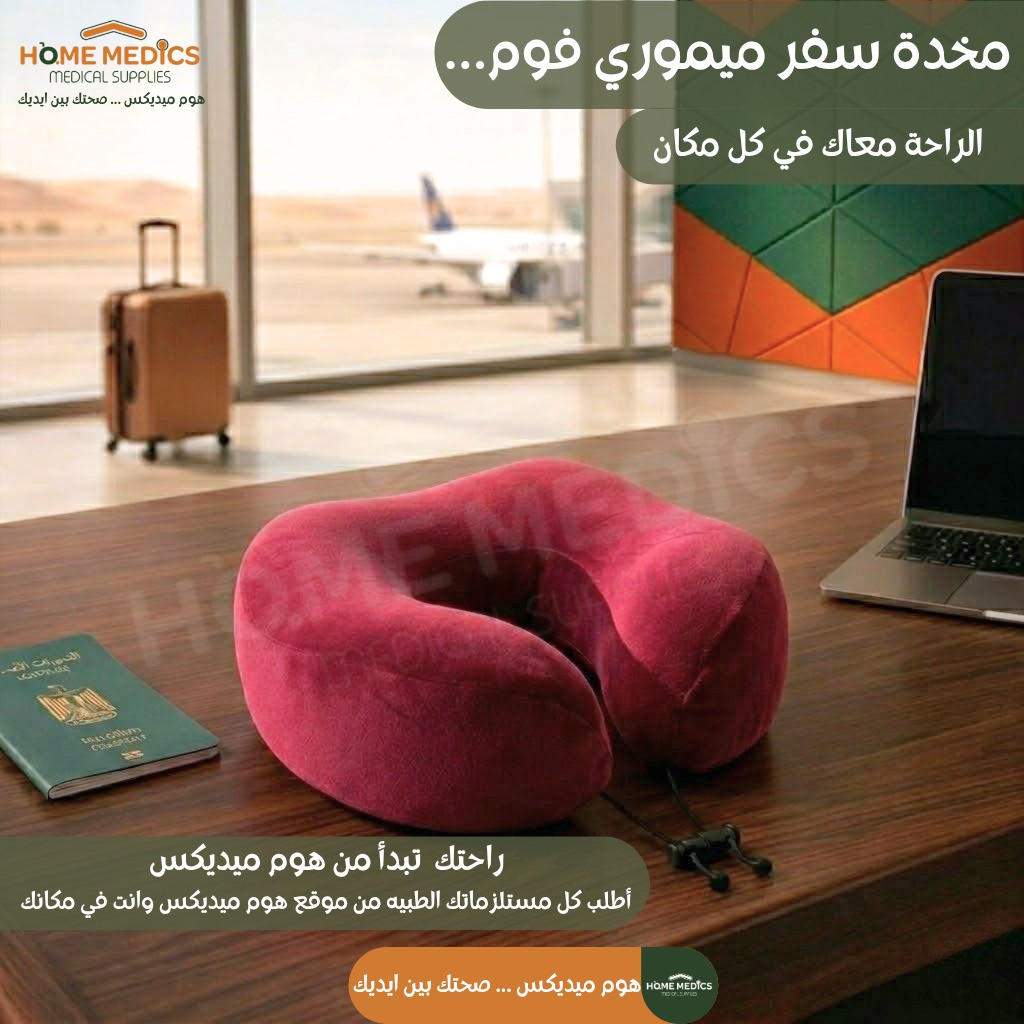  مخدة سفر ميموري فوم