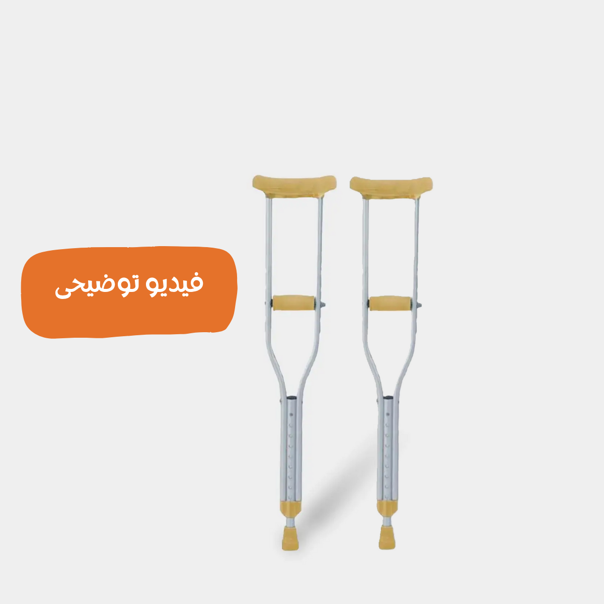 عكاز ابط