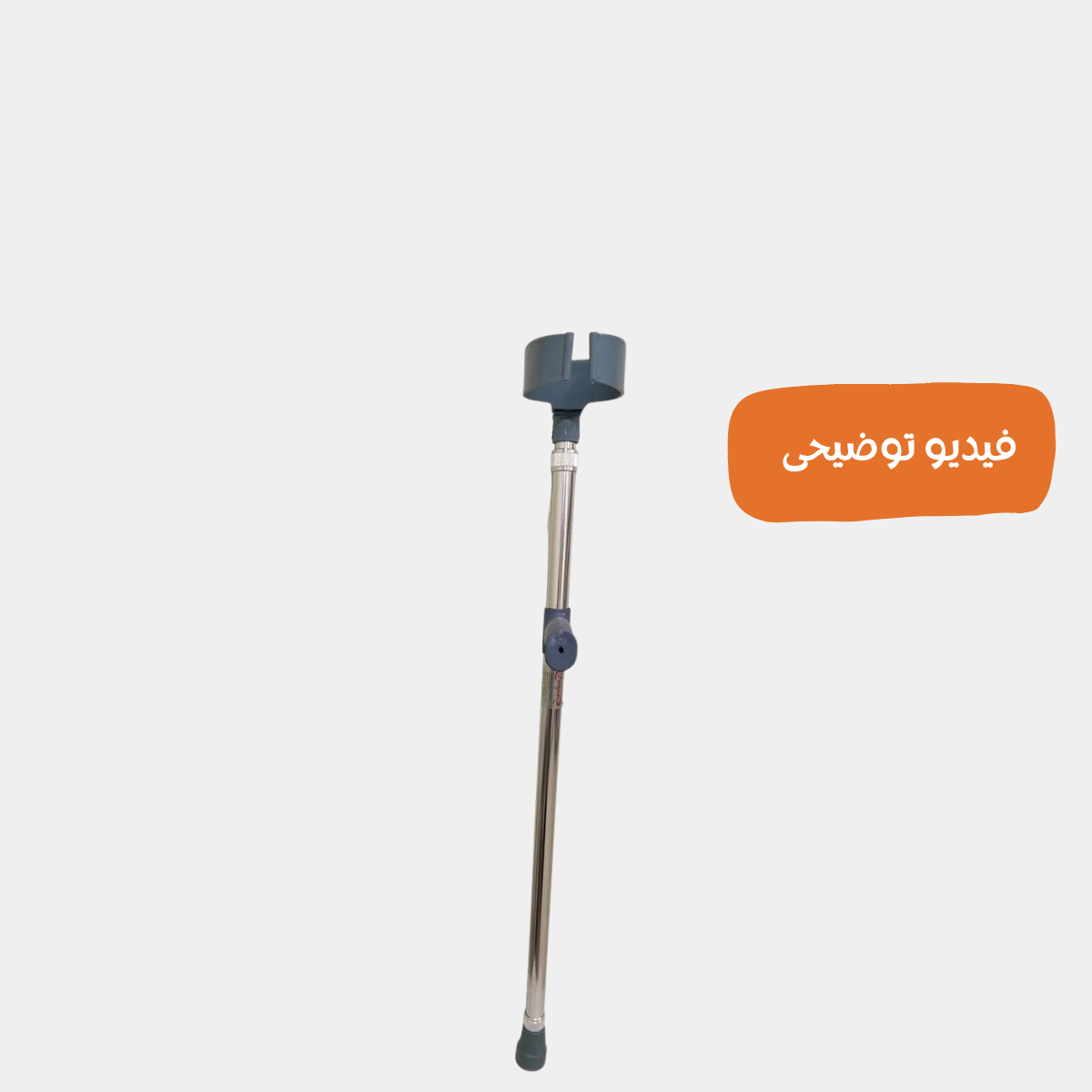 عكاز مرفق برأس متحرك 