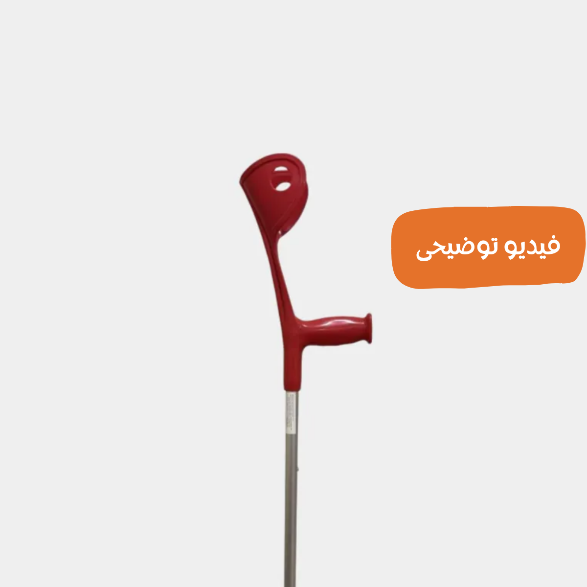 عكاز الكوع للمشى