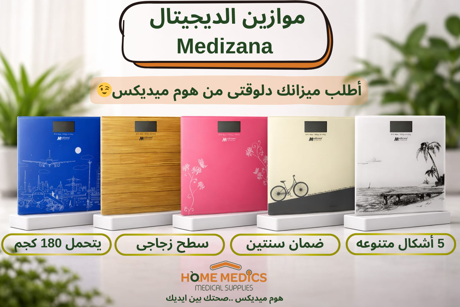 ميزان ديجيتال حتى 180 كيلو Medizana B15