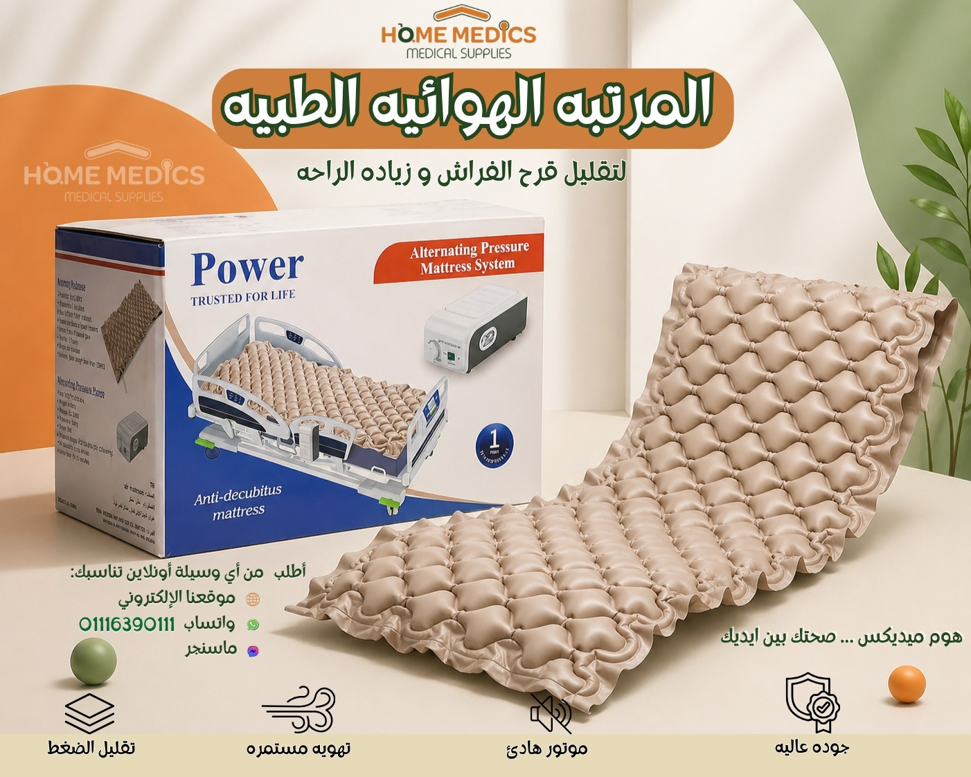 مرتبه هوائيه مع مضخة هواء لمنع قرح الفراش، Power