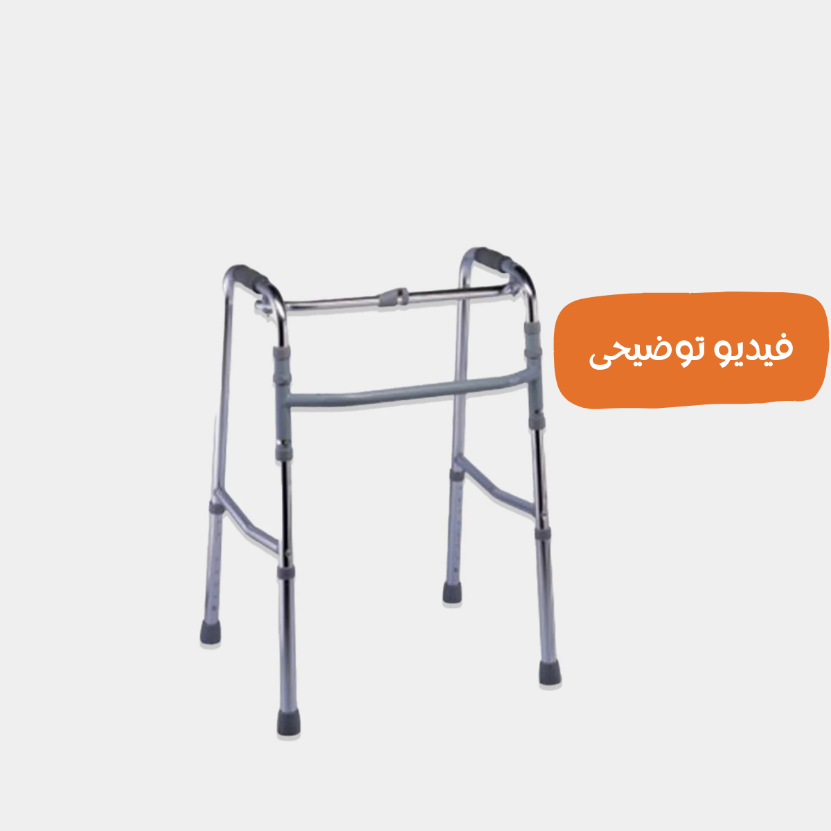 مشاية ( 1 بار ) قابلة للطي 